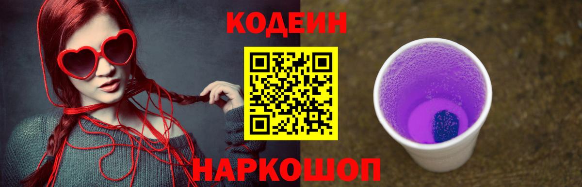 Кодеиновый сироп Lean Purple Drank Красноармейск